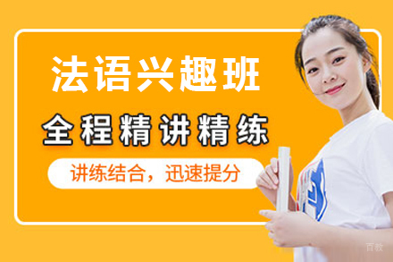 法语兴趣班