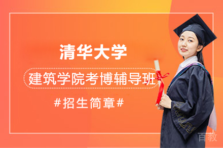 清华大学建筑学院考博辅导班