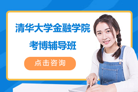 清华大学金融学院考博辅导班