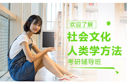 社会文化人类学方法考研辅导班