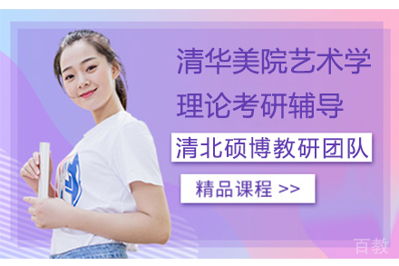清华美院艺术学理论考研辅导一对一