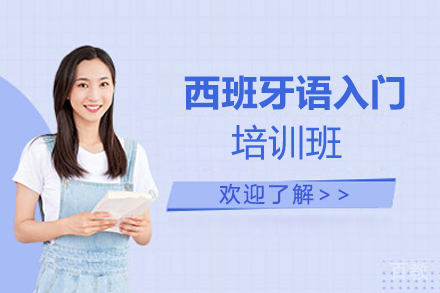 西班牙语入门培训班