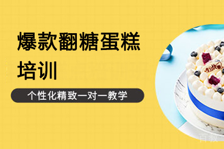 爆款翻糖蛋糕培训