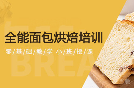 全能面包烘焙培训