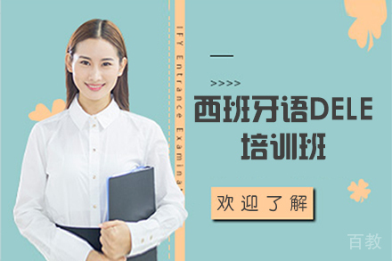 西班牙语DELE培训班