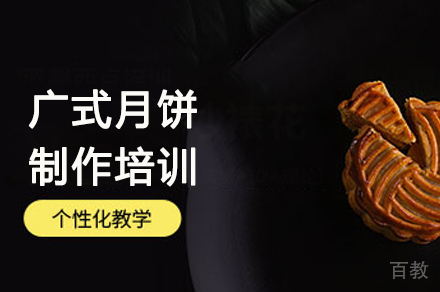 广式月饼制作培训