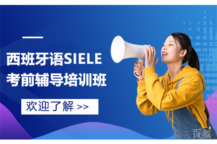 西班牙语SIELE考前辅导培训班