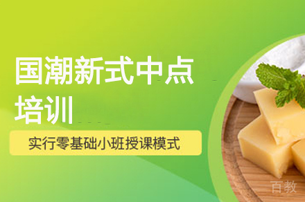 国潮新式中点培训