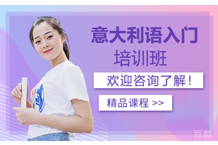 意大利语入门培训班