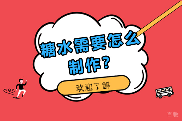 糖水需要怎么制作？ 