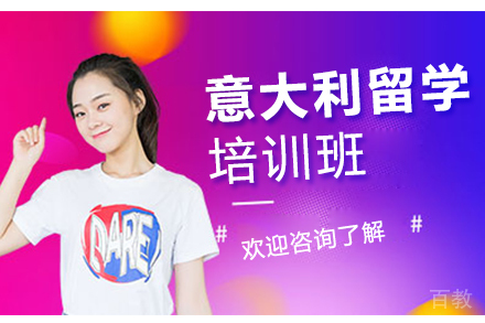 意大利留学培训班