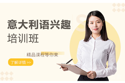 意大利语兴趣培训班