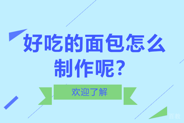 好吃的面包怎么制作呢？ 