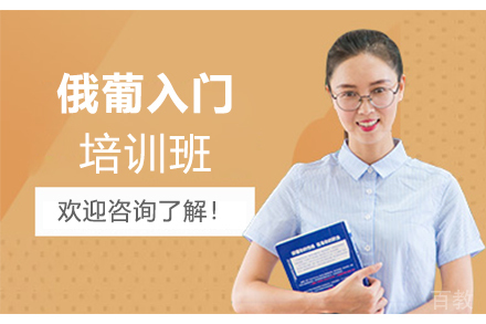 俄葡入门培训班