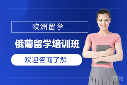 俄葡留学培训班