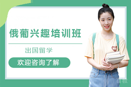 俄葡兴趣培训班