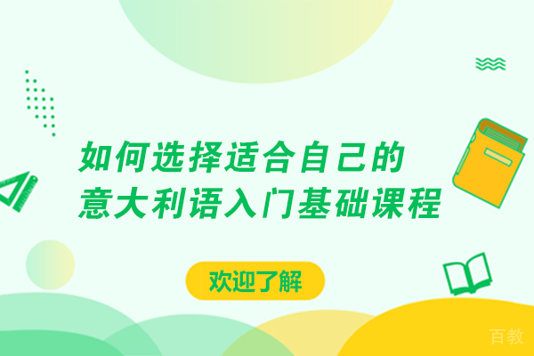 如何选择适合自己的意大利语入门基础课程 
