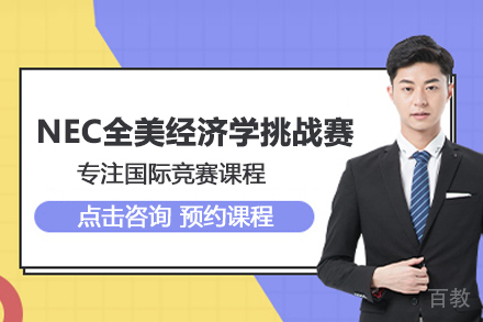 NEC全美经济学挑战赛课程