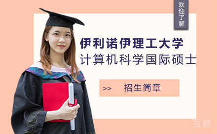 伊利诺伊理工大学计算机科学国际硕士