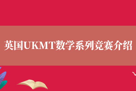 UKMT数学竞赛课程