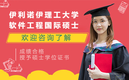 伊利诺伊理工大学软件工程国际硕士