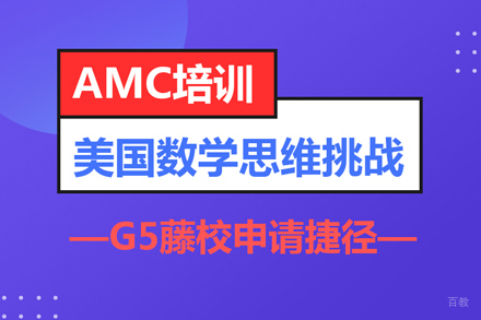 AMC数学竞赛课程