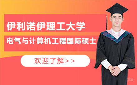 伊利诺伊理工大学电气与计算机工程国际硕士