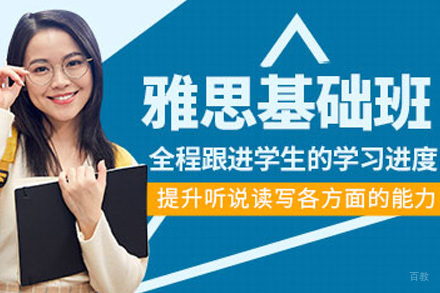 雅思基础培训班
