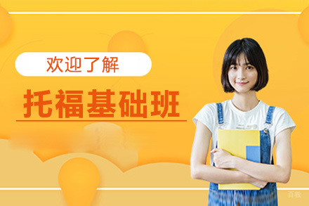 托福基础班