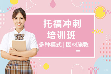 托福冲刺培训班