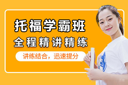 托福学霸班
