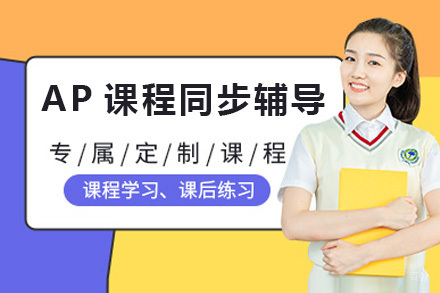 AP课程同步辅导班