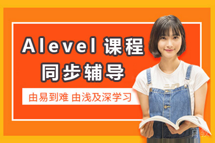Alevel课程同步辅导班