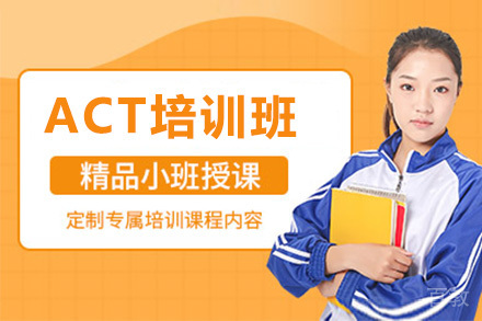 ACT培训班