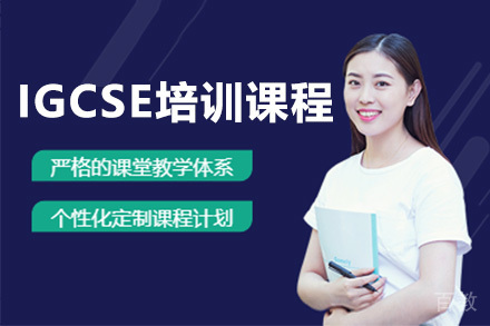 IGCSE培训课程