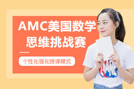 AMC美国数学思维挑战赛