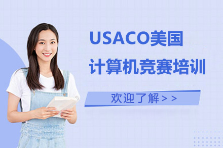 USACO美国计算机竞赛培训