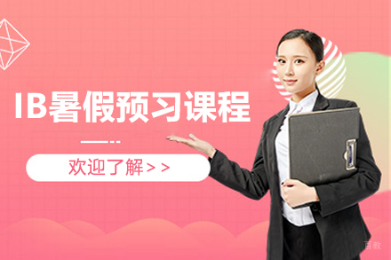 IB暑假预习课程