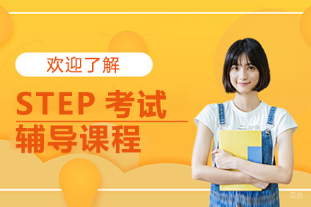 STEP考试辅导课程