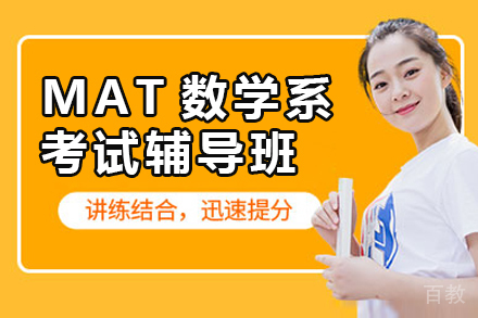 MAT数学系考试辅导班
