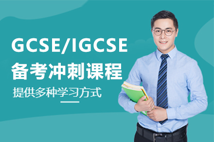 GCSE/IGCSE备考冲刺课程