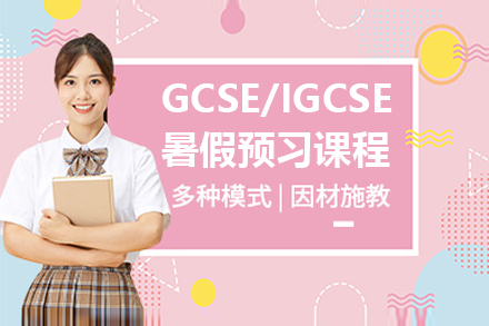 GCSE/IGCSE暑假预习课程