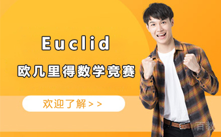 Euclid欧几里得数学竞赛