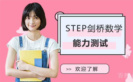 STEP剑桥数学能力测试