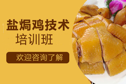 泉州盐焗鸡培训班