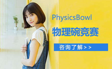 PhysicsBowl物理碗竞赛