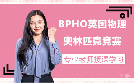 BPHO英国物理奥林匹克竞赛