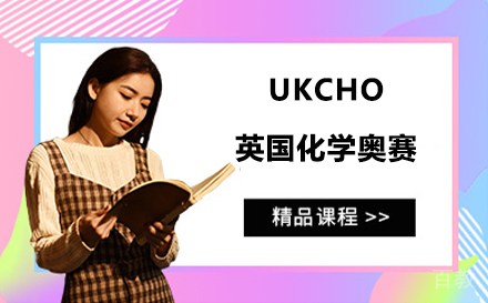 UKCHO英国化学奥赛