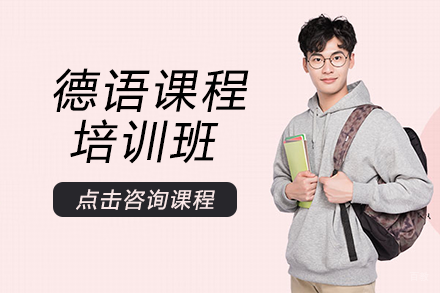 成都德语课程培训班