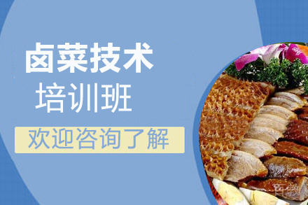 泉州卤菜技术培训班